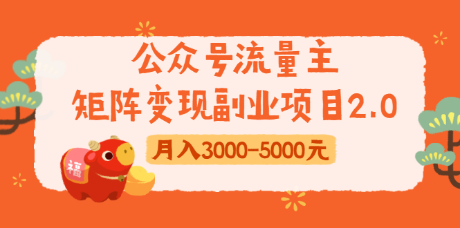 公众号流量主矩阵变现副业项目2.0，新手零粉丝稍微小打小闹月入3000-5000元-红薯资源库