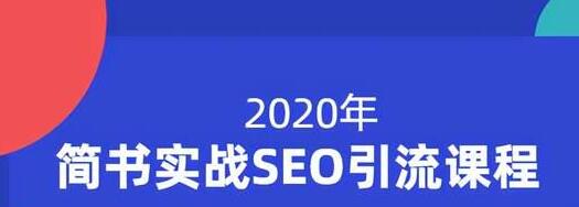 小胡简书实战SEO引流课程，从0到1，从无到有，帮你快速玩转简书引流-红薯资源库