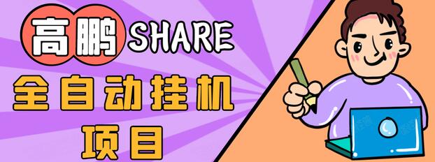 高鹏圈淘礼金免单0元购长期项目，全自动挂机项目，无需引流保底日入200+-红薯资源库