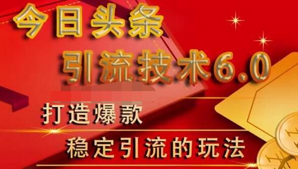 狼叔今日头条引流技术6.0，打造爆款稳定引流的玩法-红薯资源库