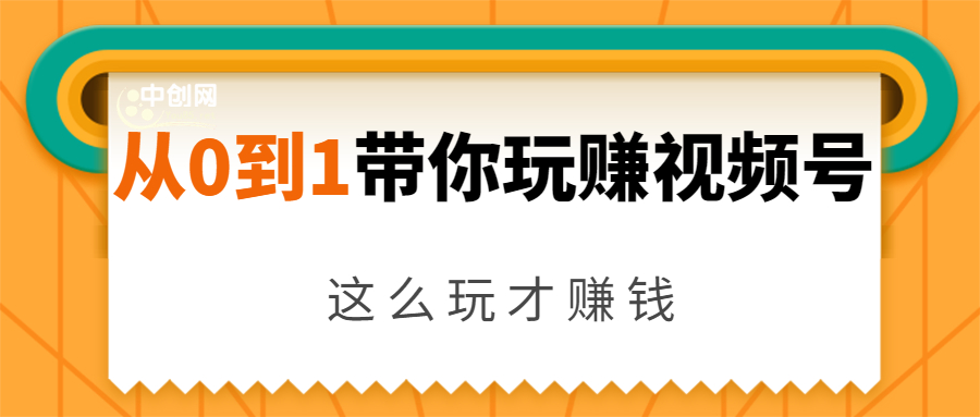 从0到1带你玩赚视频号：这么玩才赚钱，日引流500+日收入1000+核心玩法-红薯资源库