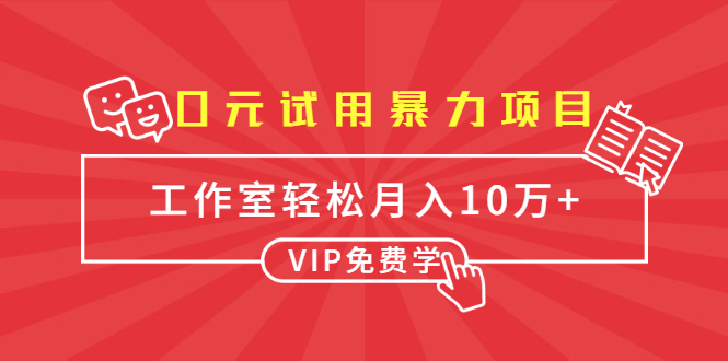 0元试用暴力项目：一个员工每天佣金单500到1000，工作室月入10万+-红薯资源库