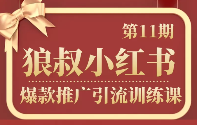 狼叔小红书爆款推广引流训练课第11期，手把手带你玩转小红书-红薯资源库