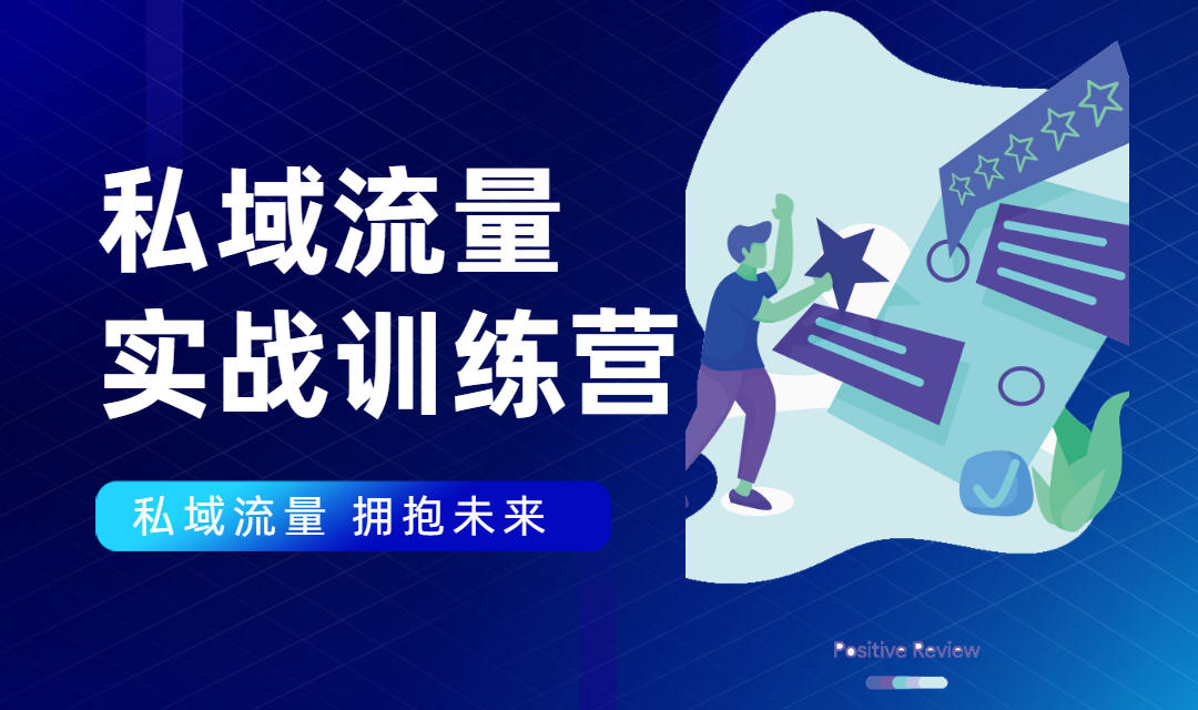 私域流量实战营：7天收获属于您的私域流量池，给你总结出可复制的套路-红薯资源库