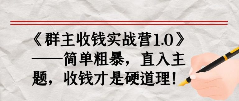 《群主收钱实战营1.0》——简单粗暴，直入主题，收钱才是硬道理-红薯资源库