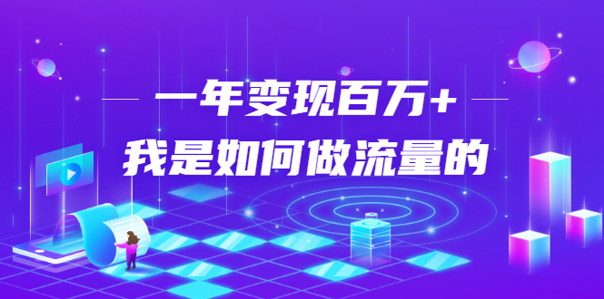 不会引流？强子：一年变现百万+，我是如何做流量的？-红薯资源库