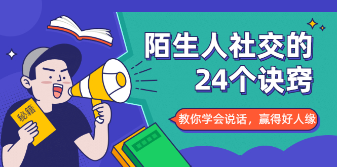 陌生人社交的24个诀窍，化解你的难堪瞬间，教你学会说话，赢得好人缘-红薯资源库