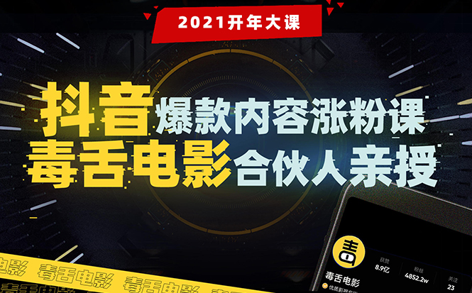 【毒舌电影合伙人亲授】抖音爆款内容涨粉课：5000万大号首次披露涨粉机密-红薯资源库