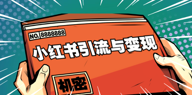 小红书引流与变现：从0-1手把手带你快速掌握小红书涨粉核心玩法进行变现-红薯资源库