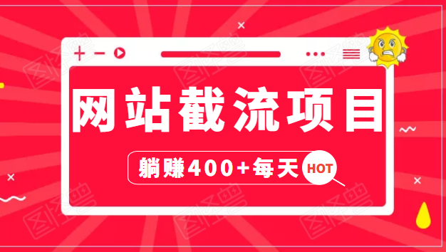 网站截流项目：自动化快速，长久赚变，实战3天即可躺赚400+每天-红薯资源库