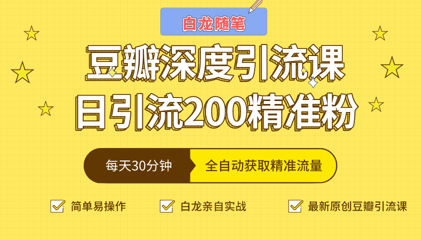 白龙随笔豆瓣深度引流课，日引200+精准粉（价值598元）-红薯资源库