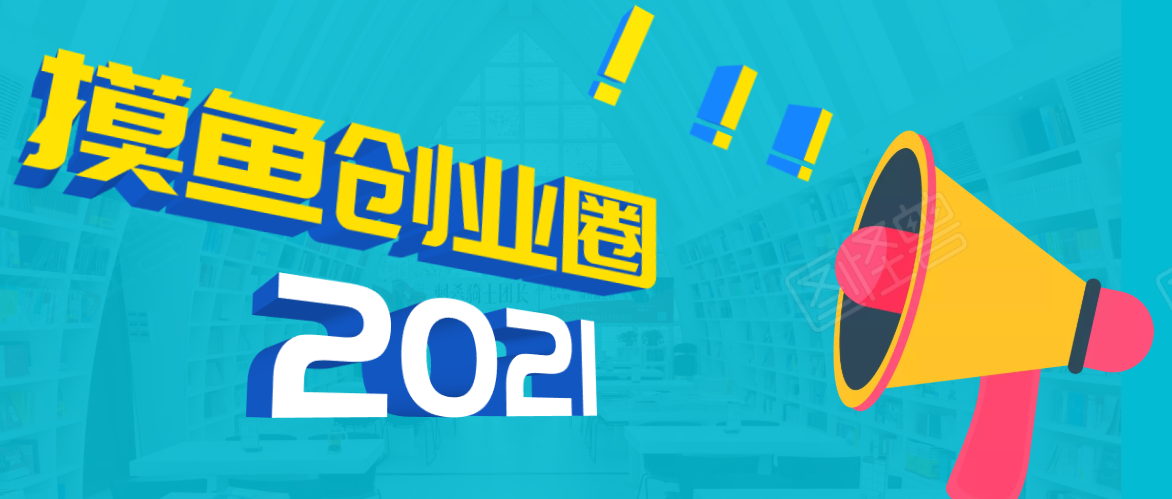 《摸鱼创业圈》2021年最新合集：圈内最新项目和玩法套路，轻松月入N万-红薯资源库