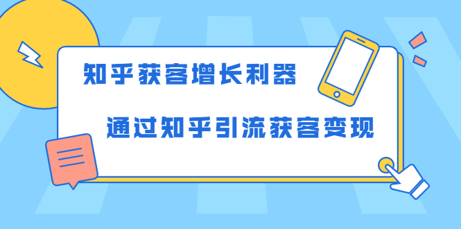 知乎获客增长利器：教你如何轻松通过知乎引流获客变现-红薯资源库