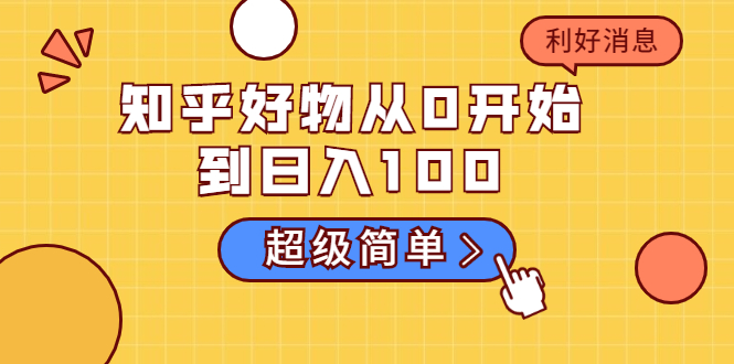 知乎好物从0开始到日入100，超级简单的玩法分享，新人一看也能上手操作-红薯资源库