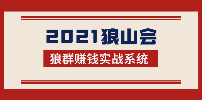 2021狼山会狼群赚钱实战系统：让你步步为营，直达胜利终点的赚钱必备-红薯资源库