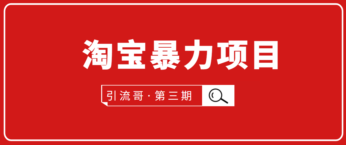 引流哥·第3期淘宝暴力项目：每天10-30分钟的空闲时间，有淘宝号，会玩淘宝-红薯资源库