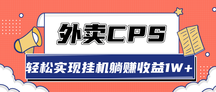 超详细搭建外卖CPS系统，轻松挂机躺赚收入1W+【视频教程】-红薯资源库