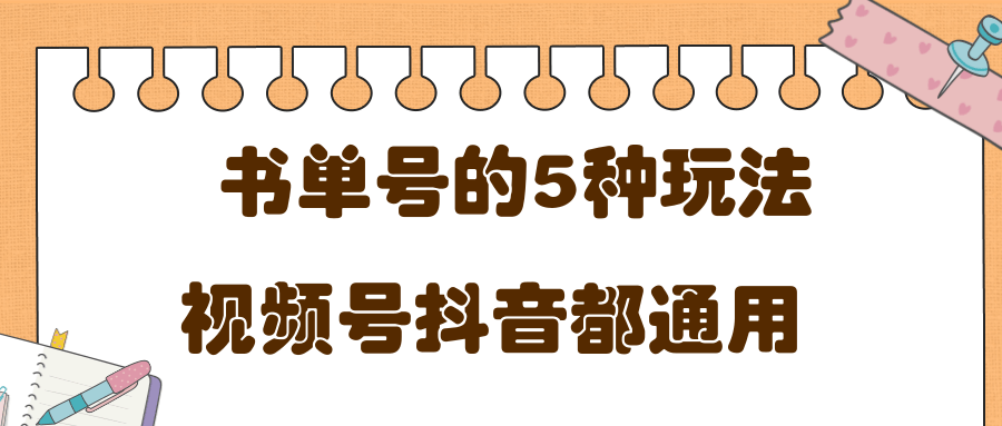 低成本创业项目，抖音，快手，视频号都通用的书单号5种赚钱玩法-红薯资源库