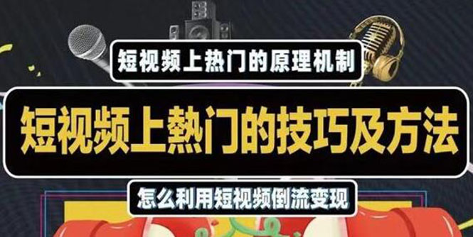 杰小杰·短视频上热门的方法技巧，利用短视频导流快速实现万元收益-红薯资源库