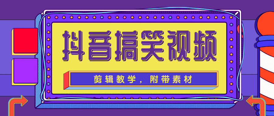 抖音搞笑视频剪辑教学，每天两小时轻松剪爆款（附带素材）-红薯资源库