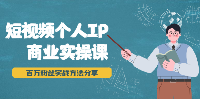 短视频个人IP商业实操课，百万粉丝实战方法分享，小白也能实现流量变现-红薯资源库