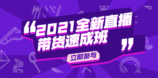 陈晓通2021全新直播带货速成班，从0到1教玩转抖音直播带货-红薯资源库