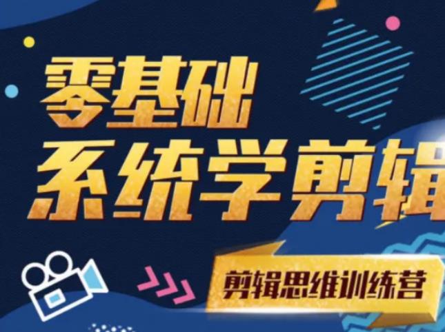 阿浪南门录像厅《2021PR零基础系统学剪辑思维训练营》附素材-红薯资源库