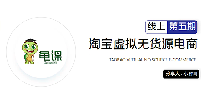 龟课·淘宝虚拟无货源电商5期，全程直播 现场实操，一步步教你轻松实现躺赚-红薯资源库