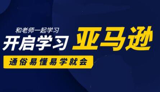 亚马逊入门到精通培训课程：带你从零一步步学习操作亚马逊平台 (26套)合集-红薯资源库