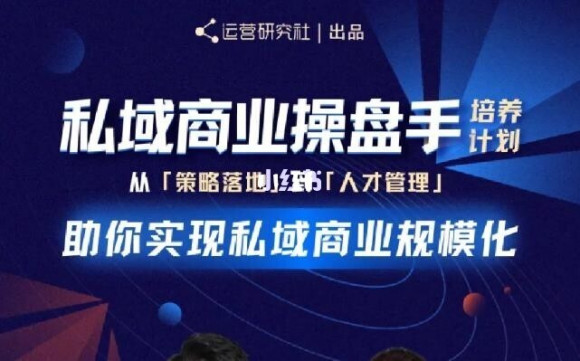 陈维贤私域商业盘操手培养计划第三期：从0到1梳理可落地的私域商业操盘方案-红薯资源库