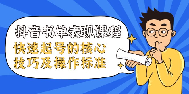 抖音书单表现课程，快速起号的核心技巧及操作标准-红薯资源库