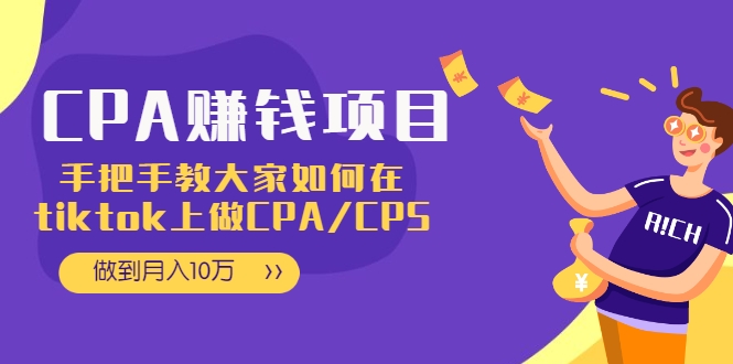 CPA项目：手把手教大家如何在tiktok上做CPA/CPS，做到月入10万-红薯资源库