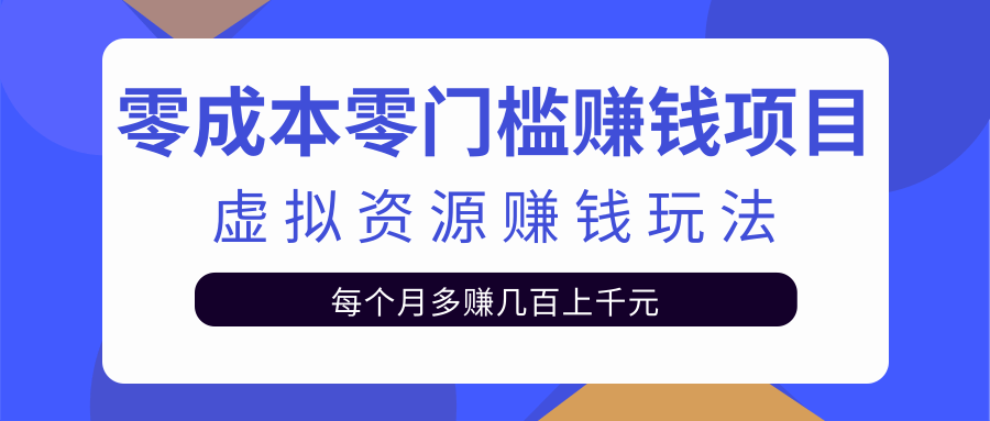 零成本零门槛赚钱项目，虚拟资源赚钱玩法每月多赚几百上千元-红薯资源库