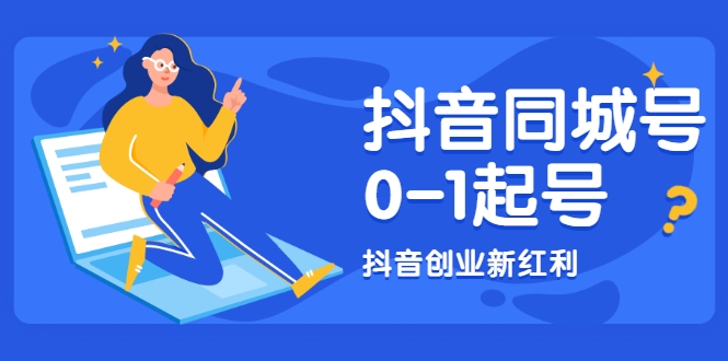 抖音同城号0-1起号，抖音创业新红利，2021年-2022年做同城号都不晚-红薯资源库