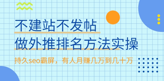 不建站不发帖做外推排名方法实操，持久seo霸屏，有人月赚几万到几十万-红薯资源库