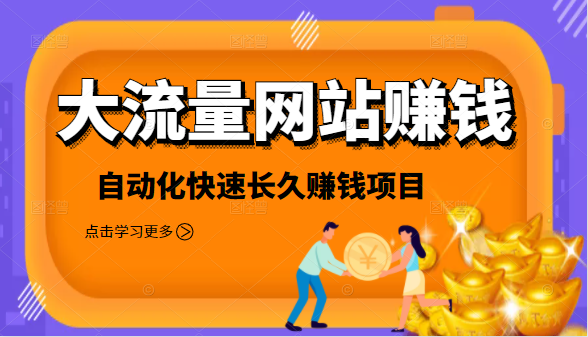 2021大流量网站赚钱，自动化快速赚钱长期项目-红薯资源库