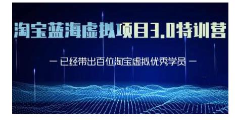 黄岛主·淘宝蓝海虚拟项目3.0，小白宝妈零基础的都可以做到月入过万-红薯资源库