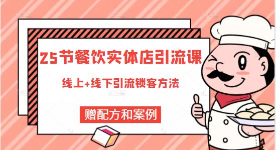 莽哥餐饮实体店引流课，线上线下全品类引流锁客方案，附赠爆品配方和工艺-红薯资源库