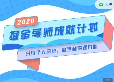 掘金导师成就计划，挖掘自己的潜在品牌，助力大家都能成功知识变现-红薯资源库