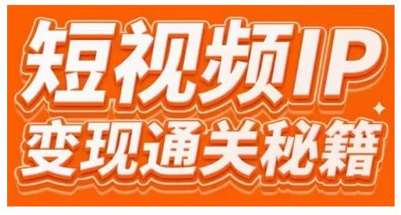 101名师工厂商学院·短视频IP变现通关秘籍，大咖亲授带你避坑少走弯路-红薯资源库