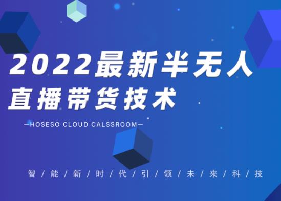 禾兴社·2022最新抖音半无人直播带货技术及卡直播广场玩法，价值699元-红薯资源库