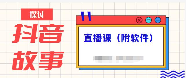 抖音故事类视频制作与直播课程，小白也可以轻松上手（附软件）-红薯资源库