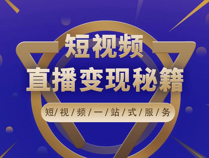 卢战卡短视频直播营销秘籍，如何靠短视频直播最大化引流和变现-红薯资源库