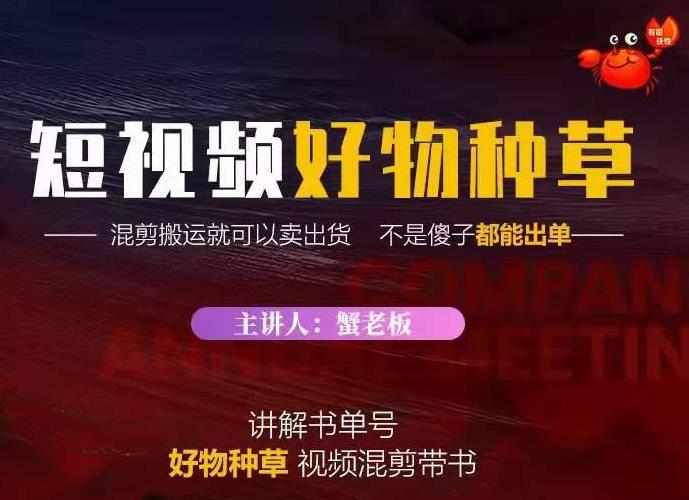 蟹老板·抖音短视频好物种草，超级适合新手，教你在抖音上快速变现-红薯资源库