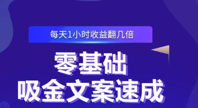 零基础吸金文案速成，每天1小时收益翻几倍价值499元-红薯资源库