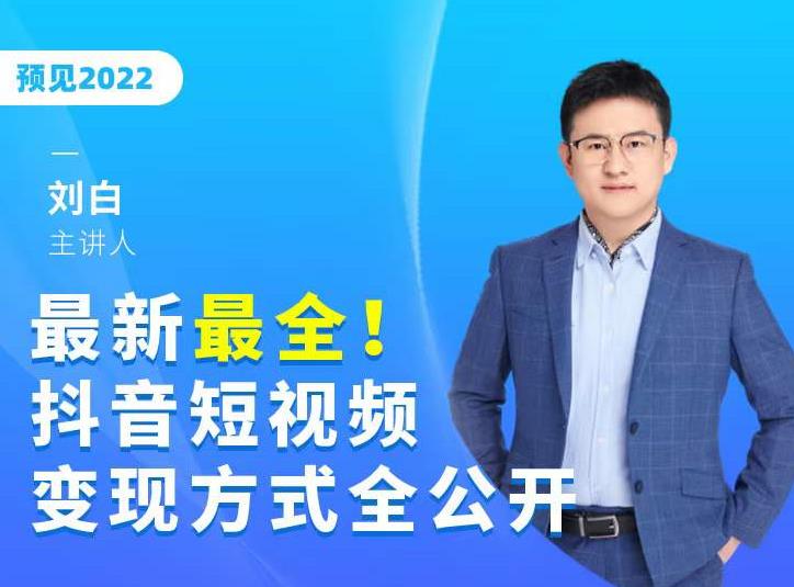 最新最全抖音短视频变现方式全公开，快人一步迈入抖音运营变现捷径-红薯资源库