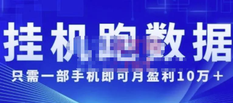 猎人电商:挂机数跑‬据，只需一部手即机‬可月盈利10万＋（内玩部‬法）价值4988元-红薯资源库