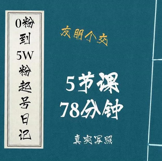 0粉到5万粉起号日记，​大志参谋起号经历及变现逻辑-红薯资源库