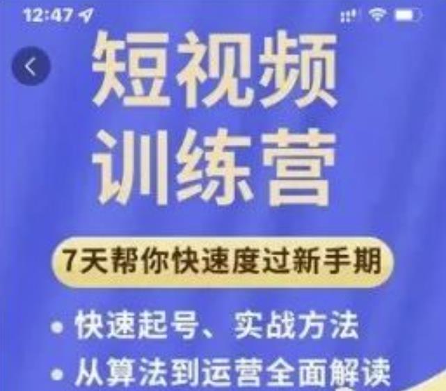 成哥从入门到精通7天短视频运营训练营，理论、实战、创新共42节课-红薯资源库