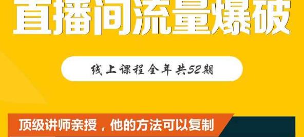 【直播间流量爆破】每周1期带你直入直播电商核心真相，破除盈利瓶颈-红薯资源库